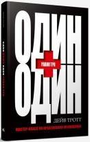 Один плюс один дорівнює три