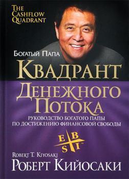 Квадрант грошового потоку. Керівництво Багатого тата з придбання фінансової свободи (тверда)