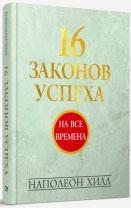 16 законів успіху
