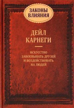 Закони впливу. Мистецтво завойовувати друзів і впливати на людей