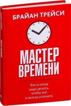 Майстер часу (мяка обкладинка)