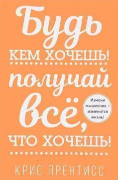 Будь ким хочеш! Отримуй все, що хочеш!