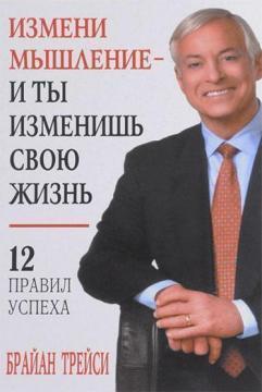 Зміни мислення - і ти зміниш своє життя
