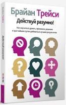 дій розумно