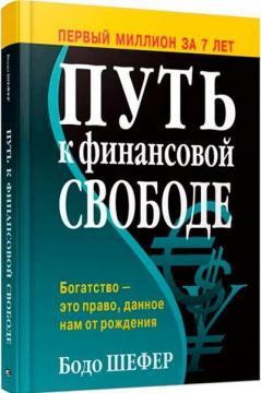 Шлях до фінансової свободи