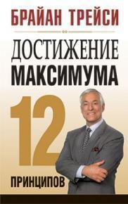 Досягнення максимуму: 12 принципів 5-е изд
