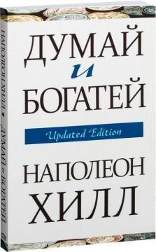 Думай і багатій