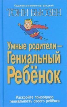 Розумні батьки - геніальна дитина
