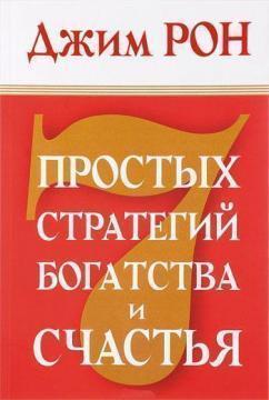 7 простих стратегій багатства і щастя