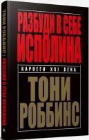 Розбуди в собі велетня