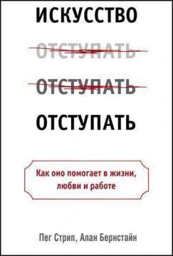 Мистецтво відступати