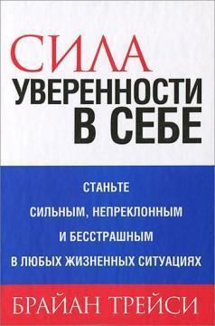 Сила впевненості в собі