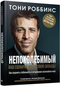 Непохитний. Ваш сценарій фінансової свободи