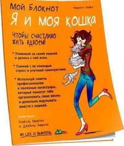Мій блокнот. Я і моя кішка