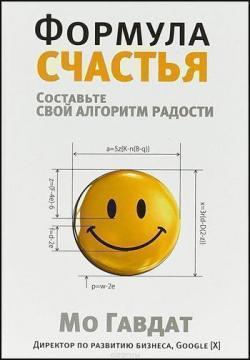 Формула щастя. Складіть свій алгоритм радості
