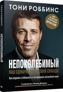 Непохитний. Ваш сценарій фінансової свободи (інтегральниа обкладинка)