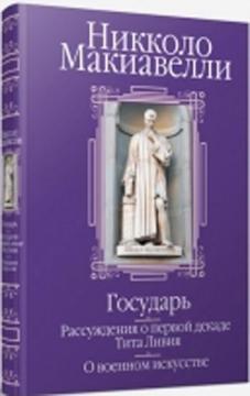 Государ. Міркування про першу декаду Тита Ливия. Про військове мистецтво