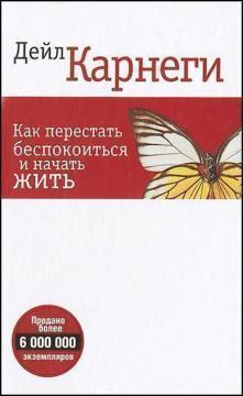 Як перестати турбуватися і почати жити (тверда обкладинка)