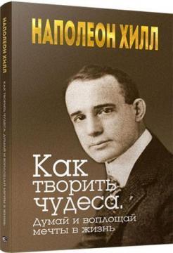 Як творити чудеса. Думай і втілюй мрії в життя