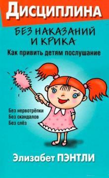 Дисципліна без покарань і крику. Як прищепити дітям послух