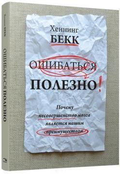 Помилятися корисно. Чому недосконалість мозку є нашою перевагою