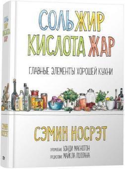 Сіль, жир, кислота, жар. Головні елементи гарної кухні
