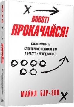 Прокачайся! Як застосовувати спортивну психологію в роботі і менеджменті