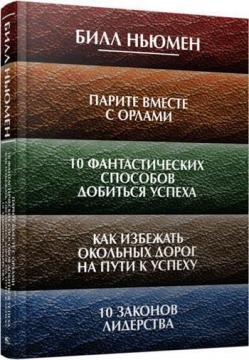 Паріть разом з орлами. 10 фантастичних способів досягти успіху. Як уникнути обхідних доріг на шляху