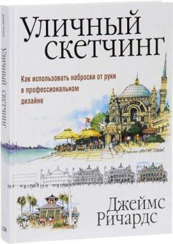 Вуличний скетчінг