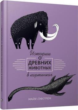 Історії про древніх тварин в картинках