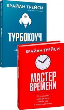 Турбокоуч. Потужна система досягнень для прориву в карєрі (інтегральна обкладинка)