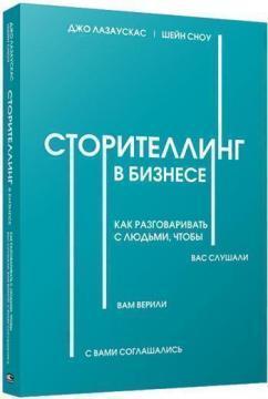 Сторітеллінг в бізнесі. Як розмовляти з людьми, щоб вас слухали, вам вірили, з вами погоджувалися