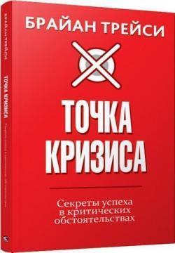 Точка кризи. Секрети успіху в критичних обставинах
