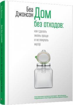 Будинок без відходів: як зробити життя простіше і не купувати сміття