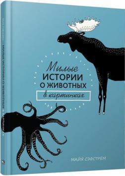 Милі історії про тварин в картинках