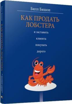 Як продати лобстера і змусити клієнта купувати дорого