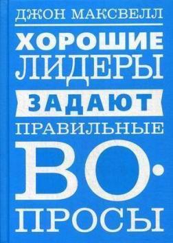 Хороші лідери задають правильні питання