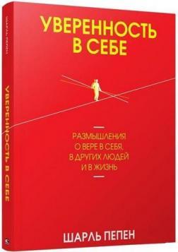 Впевненість в собі. Роздуми про віру в себе, в інших людей і в життя