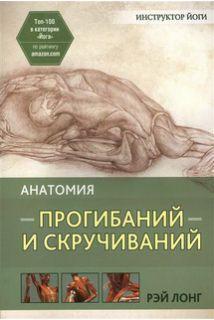 Анатомія прогинання і скручувань