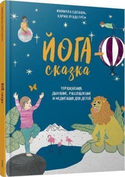 Йога-казка. Вправи, дихання, розслаблення і медитація для дітей