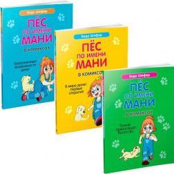 Пес на імя Мані в коміксах. Безганічні можливості грошей