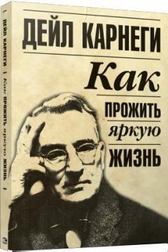 Як прожити яскраве життя