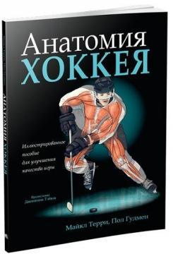 Анатомія хокею