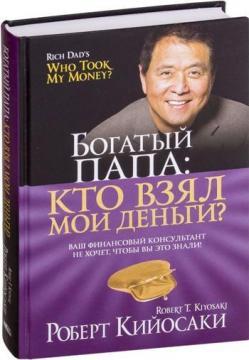 Багатий Папа: хто взяв мої гроші?