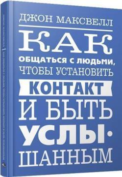 Як спілкуватися з людьми, щоб встановити контакт і бути почутим