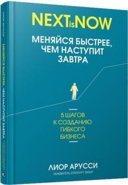 Змінюйся швидше, ніж настане завтра. 5 кроків до створення гнучкого бізнесу