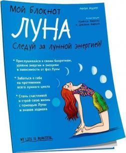 Мій блокнот. Місяць