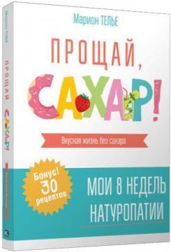 Прощай, цукор!