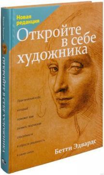 Відкрийте в собі художника (тверда обкладинка)