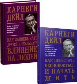 Комплект Дейла Карнегі